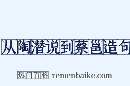 从陶潜说到蔡邕造句是什么意思的图片